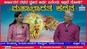 ಸಂಯುಕ್ತ ಕರ್ನಾಟಕ | ಸಂಚಿಕೆ-17 | ಮಹಾಭಾರತದಲ್ಲಿರುವ ಪಾತ್ರಗಳಲ್ಲಿರುವ ನಾಯಕತ್ವದ ಗುಣಗಳಾವುವು?