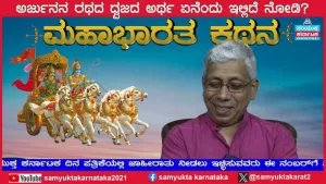 ಸಂಯುಕ್ತ ಕರ್ನಾಟಕ | ಸಂಚಿಕೆ-18 | ಮಹಾಭಾರತದಲ್ಲಿರುವ ಸಂಬಂಧಗಳ ಬಿಕ್ಕಟ್ಟು ಏನು?
