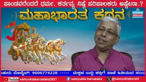 ಸಂಯುಕ್ತ ಕರ್ನಾಟಕ | ಸಂಚಿಕೆ-19 | ಮಹಾಭಾರತದ ಪಾಂಡವರು ಏನನ್ನು ಸೂಚಿಸುತ್ತಾರೆ?