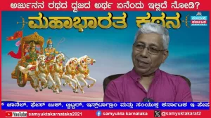 ಸಂಯುಕ್ತ ಕರ್ನಾಟಕ | ಸಂಚಿಕೆ-20 | ಯುದ್ಧಕ್ಕೆ ಸಿದ್ಧನಿಲ್ಲದ ಅರ್ಜುನನ್ನು ಕೃಷ್ಣ ಪ್ರೇರೇಪಿಸಿದ್ದೇಕೆ?