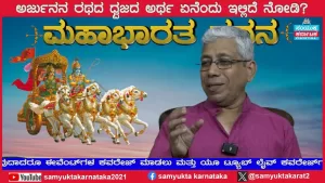 ಸಂಯುಕ್ತ ಕರ್ನಾಟಕ | ಸಂಚಿಕೆ-21 | ಯುದ್ಧದಲ್ಲಿರುತ್ತಿದ್ದ ಅಕ್ಷೋಹಿಣಿ ಎಂದರೇನು? ಇದರ ಲೆಕ್ಕಾಚಾರ ಹೀಗಿದೆ