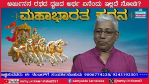 ಸಂಯುಕ್ತ ಕರ್ನಾಟಕ | ಸಂಚಿಕೆ-22 | ಘಟೋತ್ಕಚನ ಮನನಾದ ಬರ್ಬರಿಕನ ಕಥೆ ನಿಮಗೆ ಗೊತ್ತಾ?