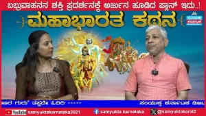 ಸಂಯುಕ್ತ ಕರ್ನಾಟಕ | ಸಂಚಿಕೆ-23 | ಚಿತ್ರಾಂಗದೆಗೆ ಅರ್ಜುನ ಅವಮಾನ ಮಾಡಿದ್ದಕ್ಕೆ ಸಿಕ್ಕ ಶಿಕ್ಷೆ ಏನು?