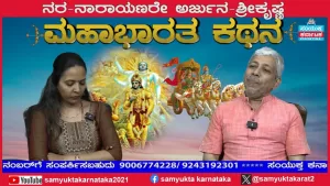 ಸಂಯುಕ್ತ ಕರ್ನಾಟಕ | ಸಂಚಿಕೆ-24 | ಅರ್ಜುನ ಮತ್ತು ಕೃಷ್ಣನ ಸಂಬಂಧ ಎಂತಹದ್ದು?