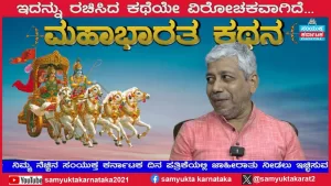 ಸಂಯುಕ್ತ ಕರ್ನಾಟಕ | ಸಂಚಿಕೆ-25 | ಸಂಪ ಅವರು ಹೇಳುವ ಮೂಲಮಹಾಭಾರತ ಅಂದರೆ ಏನು?