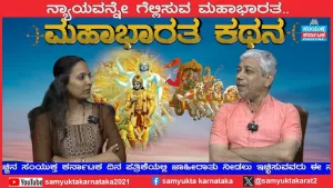 ಸಂಯುಕ್ತ ಕರ್ನಾಟಕ | ಸಂಚಿಕೆ-26 | ಮಹಾಭಾರತ ಸೇಡಿನ ಕಥೆಯೇ ಅಥವಾ ನ್ಯಾಯದ ಕಥೆಯೇ?