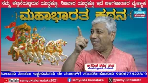 ಸಂಯುಕ್ತ ಕರ್ನಾಟಕ | ಸಂಚಿಕೆ-28 | ಕುರುಕ್ಷೇತ್ರ ಯುದ್ಧದಲ್ಲಿ ಕೃಷ್ಣ ಭಗವದ್ಗೀತೆ ಬೋಧಿಸಿದ್ದು ಹೇಗೆ?