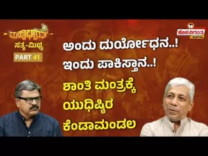 ಮಹಾಭಾರತ ಸತ್ಯ ಮಿಥ್ಯ – 41 |  ಅಂದು ದುರ್ಯೋಧನ! ಇಂದು ಪಾಕಿಸ್ತಾನ! ಶಾಂತಿ ಮಂತ್ರಕ್ಕೆ ಯುಧಿಷ್ಠಿರ ಕೆಂಡಾಮಂಡಲ