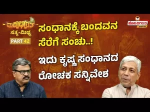 ಮಹಾಭಾರತ ಸತ್ಯ ಮಿಥ್ಯ – 42 |  ಸಂಧಾನಕ್ಕೆ ಬಂದವನ ಸೆರೆಗೆ ಸಂಚು! ಇದು ಕೃಷ್ಣ ಸಂಧಾನದ ರೋಚಕ ಸನ್ನಿವೇಶ