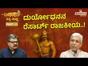 ಮಹಾಭಾರತ ಸತ್ಯ ಮಿಥ್ಯ – 43 |  ದುರ್ಯೋಧನನ ರೆಸಾರ್ಟ್ ರಾಜಕೀಯ!
