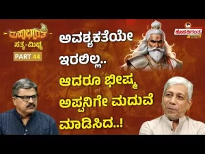 ಮಹಾಭಾರತ ಸತ್ಯ ಮಿಥ್ಯ – 44 |  ಅವಶ್ಯಕತೆಯೇ ಇರಲಿಲ್ಲ. ಆದರೂ ಭೀಷ್ಮ ಅಪ್ಪನಿಗೇ ಮದುವೆ ಮಾಡಿಸಿದ!