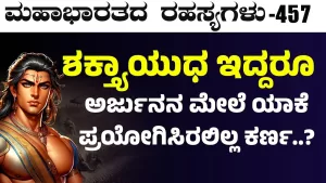 Ep-457 | ಅರ್ಜುನನ ಮೇಲೆ ಶಕ್ತ್ಯಾಯುಧ ಯಾಕೆ ಪ್ರಯೋಗಿಸಲಿಲ್ಲ ಕರ್ಣ?! | Secrets of Mahabharata