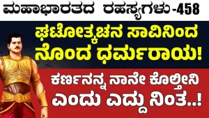 Ep-458 | ನನ್ನ ಪ್ರಾಣಕ್ಕಿಂತ ಅರ್ಜುನನ ರಕ್ಷಣೆ ಮುಖ್ಯ! ಕೃಷ್ಣ ಹೀಗೆ ಹೇಳಿದ್ಯಾಕೆ? | Secrets of Mahabharata