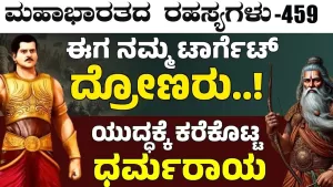 Ep-459 | ಈಗ ನಮ್ಮ ಟಾರ್ಗೆಟ್‌ ದ್ರೋಣರು! | Secrets of Mahabharata