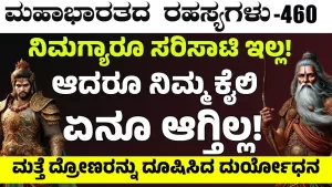 Ep-460 | ಅರ್ಜುನನನ್ನು ಹಾಡಿ ಹೊಗಳಿದ ದುರ್ಯೋಧನ ಸೇನೆ! | Secrets of Mahabharata