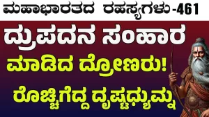 Ep-461 | ದ್ರುಪದ, ವಿರಾಟರ ವಧೆ! ತಂದೆ ಸಾವಿನಿಂದ ಸಿಟ್ಟಿಗೆದ್ದ ದೃಷ್ಟಧ್ಯುಮ್ನ | Secrets of Mahabharata