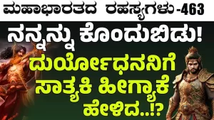 Ep-463 | ದುರ್ಯೋಧನ ಸಾತ್ಯಕಿ ಪ್ರಾಣ ಸ್ನೇಹಿತರಾ? | Secrets of Mahabharata