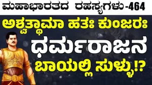 Ep-464 | ದ್ರೋಣರನ್ನು ಕೊಲ್ಲಲು ಕೃಷ್ಣನ ಮಾಸ್ಟರ್‌ ಪ್ಲಾನ್‌ ಏನು? | Secrets of Mahabharata