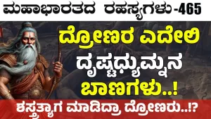 Ep-465 | ಸಾವಿನ ಕೊನೆಕ್ಷಣದಲ್ಲೂ ಶತ್ರುಗಳ ಬೆವರಿಳಿಸಿದ ದ್ರೋಣರು!? | Secrets of Mahabharata