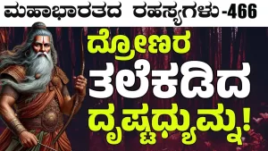 Ep-466 | ದ್ರೋಣರ ಅಂತ್ಯ! ಖುಷಿಯಲ್ಲಿ ಕುಣಿದಾಡಿದ ಭೀಮ! | Secrets of Mahabharata