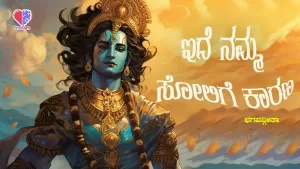 ಭಗವದ್ಗೀತೆ – ಭಾಗ 10 | ಇದೆ ನಮ್ಮ ಸೋಲಿಗೆ ಕಾರಣ | Emo Gym