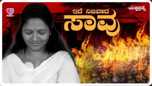 ಯಕ್ಷಪ್ರಶ್ನೆ – ಭಾಗ 10 | ಇದೆ ನಿಜವಾದ ಸಾವು | Emo Gym