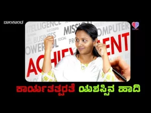 ಬಾಲಕಾಂಡ – ಭಾಗ 10 | ಕಾರ್ಯತತ್ಪರತೆ ಯಶಸ್ಸಿನ ಹಾದಿ | Emo Gym