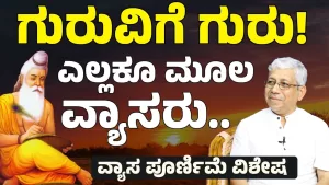 10 ಜನ್ಮಕ್ಕಾಗೋಷ್ಟು ಕೆಲಸ ಒಂದೇ ಜನ್ಮದಲ್ಲಿ ಮಾಡಿದ್ರಾ ವ್ಯಾಸರು? | Guru Poornima Special | Gaurish Akki Studio