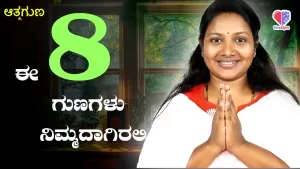 ಆತ್ಮಗುಣ – ಭಾಗ 10 | ಈ 8 ಗುಣಗಳು ನಿಮ್ಮದಾಗಿರಲಿ | Emo Gym