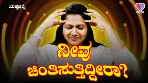 ಯಕ್ಷಪ್ರಶ್ನೆ – ಭಾಗ 11 | ನೀವು ಚಿಂತಿಸುತ್ತಿದ್ದೀರಾ? | Emo Gym