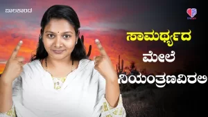 ಬಾಲಕಾಂಡ – ಭಾಗ 11 | ಸಾಮರ್ಥ್ಯದ ಮೇಲೆ ನಿಯಂತ್ರಣವಿರಲಿ | Emo Gym