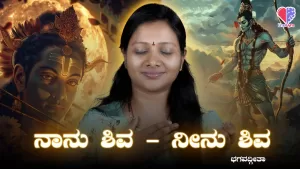 ಭಗವದ್ಗೀತೆ – ಭಾಗ 11 | ನಾನು ಶಿವ – ನೀನು ಶಿವ | Emo Gym