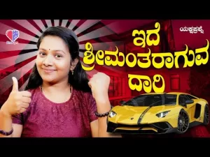 ಯಕ್ಷಪ್ರಶ್ನೆ – ಭಾಗ 12 | ಇದೆ ಶ್ರೀಮಂತರಾಗುವ ದಾರಿ | Emo Gym