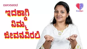 ಬಾಲಕಾಂಡ – ಭಾಗ 12 | ಇದಕ್ಕಾಗಿ ನಿಮ್ಮ ಜೀವನವಿರಲಿ | Emo Gym