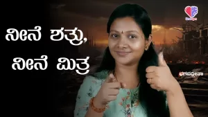 ಭಗವದ್ಗೀತೆ – ಭಾಗ 12 | ನೀನೆ ಶತ್ರು, ನೀನೆ ಮಿತ್ರ | Emo Gym