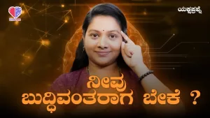 ಯಕ್ಷಪ್ರಶ್ನೆ – ಭಾಗ 13 | ನೀವು ಬುದ್ಧಿವಂತರಾಗ ಬೇಕೆ? | Emo Gym