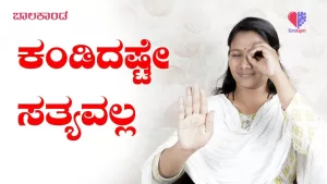 ಬಾಲಕಾಂಡ – ಭಾಗ 13 | ಕಂಡಿದಷ್ಟೇ ಸತ್ಯವಲ್ಲ | Emo Gym