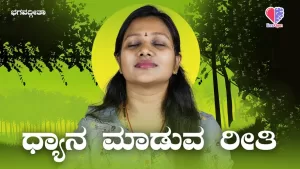 ಭಗವದ್ಗೀತೆ – ಭಾಗ 13 | ಧ್ಯಾನ ಮಾಡುವ ರೀತಿ | Emo Gym