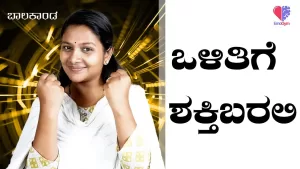 ಬಾಲಕಾಂಡ – ಭಾಗ 14 | ಒಳಿತಿಗೆ ಶಕ್ತಿ ಬರಲಿ | Emo Gym