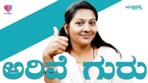 ಯಕ್ಷಪ್ರಶ್ನೆ – ಭಾಗ 14 | ಅರಿವೆ ಗುರು | Emo Gym