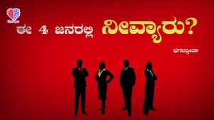 ಭಗವದ್ಗೀತೆ – ಭಾಗ 14 | ಈ 4 ಜನರಲ್ಲಿ ನೀವ್ಯಾರು? | Emo Gym