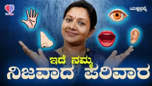 ಯಕ್ಷಪ್ರಶ್ನೆ – ಭಾಗ 15 | ಇದೆ ನಮ್ಮ ನಿಜವಾದ ಪರಿವಾರ | Emo Gym