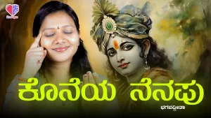 ಭಗವದ್ಗೀತೆ – ಭಾಗ 15 | ಕೊನೆಯ ನೆನಪು | Emo Gym
