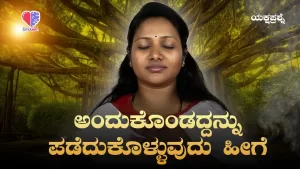 ಯಕ್ಷಪ್ರಶ್ನೆ – ಭಾಗ 17 | ಅಂದುಕೊಂಡದ್ದನ್ನು ಪಡೆದುಕೊಳ್ಳುವುದು ಹೀಗೆ | Emo Gym