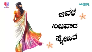 ಯಕ್ಷಪ್ರಶ್ನೆ – ಭಾಗ 19 | ಇವಳೆ ನಿಜವಾದ ಸ್ನೇಹಿತೆ | Emo Gym