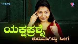 ಯಕ್ಷಪ್ರಶ್ನೆ – ಭಾಗ 2 | ಯಕ್ಷಪ್ರಶ್ನೆ ಶುರುವಾಗಿದ್ದು ಹೀಗೆ | Emo Gym