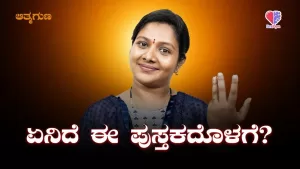 ಆತ್ಮಗುಣ – ಭಾಗ 2 | ಏನಿದೆ ಈ ಪುಸ್ತಕದೊಳಗೆ? | Emo Gym