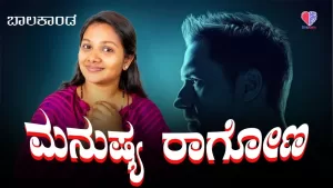 ಬಾಲಕಾಂಡ – ಭಾಗ 2 | ಮನುಷ್ಯರಾಗೋಣ | Emo Gym