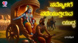 ಭಗವದ್ಗೀತೆ – ಭಾಗ 2 | ನಮ್ಮೊಳಗೆ ನಡೆಯುತ್ತಿರುವ ಯುದ್ಧ | Emo Gym