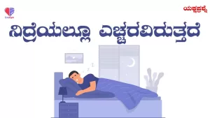 ಯಕ್ಷಪ್ರಶ್ನೆ – ಭಾಗ 20 | ನಿದ್ರೆಯಲ್ಲೂ ಎಚ್ಚರವಿರುತ್ತದೆ | Emo Gym